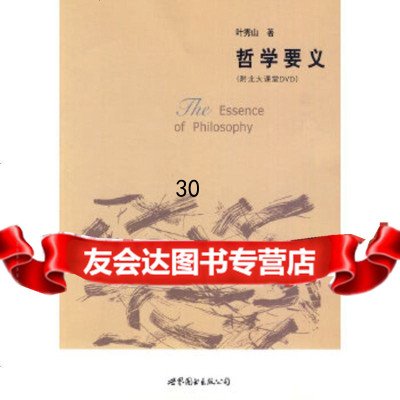 [9]哲学要义(修订版),叶秀山,世界图书出版公司,9762735 9787506285735