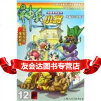[9]神兵小将(12),黄玉郎,上海人民美术出版社,97832248308 9787532248308