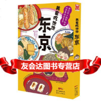 [9]美食吃饱饱:东京,中川节子,豆子绘, 9787558301551