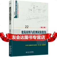 [9]建筑材料与检测试验指导(第二版),王辉,北京大学出版社 9787301284711