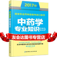 [9]2017版国家执业药师资格考试口袋书中药学专业知识(二),吴嘉瑞,翟华强,北京 9787530482810