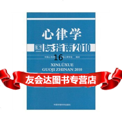 【9】心律学国际指南2010,中国心电学会,中国心律学会,中国环境出版社 9787511102539