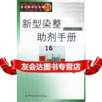 [正版9]新型染整助剂手册纺织新技术书库,商成杰,中国纺织出版社,97642434 9787506424349