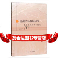 [9]雷州半岛发展研究-(基于省域副中心视角),许抄军,中国社会科学出版社 9787520344401