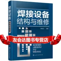 【9】焊接设备结构与维修,张应立,化学工业出版社 9787122323613