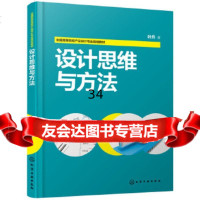 [9]设计思维与方法(叶丹),叶丹,化学工业出版社 9787122330000