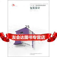 [9]包装设计/指南针系列教材21世全国普通高等院校美术艺术设计专业“十二五”精品课 9787531447825