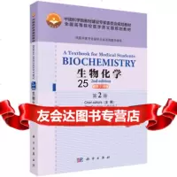 [9]Biochemistry:ATextbookforMedical 9787030453266