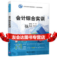 [9]会计综合实训,夏利华、邱红磊、潘小燕、李露、郭亚琴,清华大学出版社 9787302488699