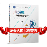 [9]运动鞋计算机辅助设计(普通高等教育“十三五”规划教材),杨志锋,彭棉珠著,中国 9787518416806