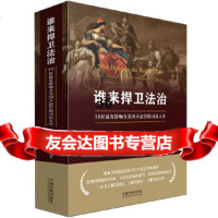 [9]谁来捍卫法治:10位有影响力美国大法官的司法人生,任东来、胡晓进,中国法制出版社 9787509397893