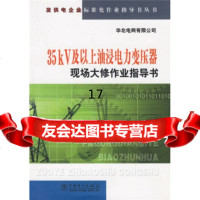 [9]发供电企业标准化作业指导书丛书:35kV及以上油浸电力变压器现场大修作业指导书, 9787508325873