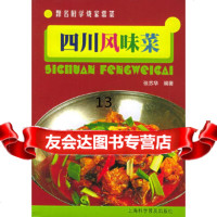 [正版9]四川风味菜——跟名厨学烧家常菜,张苏华著,上海科学普及出版社,97842722 9787542722010