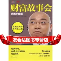 [正版9]财富故事会(升级珍藏版),中央电视台《商道》栏目组,青岛出版社,9784365 9787543658905