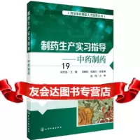 [9]制药生产实习指导——中药制药(何志成),何志成刘晓秋,陈晓兰,化学工业出版社 9787122339294