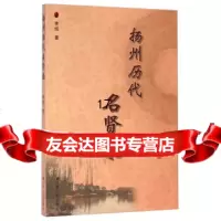 [9]扬州历代名贤录,李坦,江苏人民出版社 9787214108425