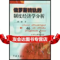 [正版9]转轨的政治经济学分析,胡键,学林出版社,97876686935 9787806686935