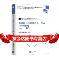 [9]电磁场与电磁波教学、学习与考研指导(第2版),张洪欣、沈远茂、张鑫,清华大学出 9787302505389