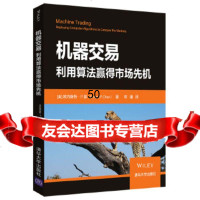 [9]机器交易:利用算法赢得市场先机,]欧内斯特·P.陈(ErnestP.Cha 9787302530268
