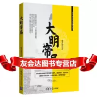 [9]大明帝局,程万军,清华大学出版社 9787302508618
