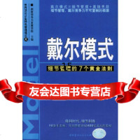 [正版9]戴尔模式:细节管理的7个黄金法则,湘财领导力发展学院,中国建材工业出版社,9787 97878015982