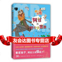[9]阿甘和饼干大富翁,(英)安迪·斯坦顿(英)大卫·塔兹曼,百花文艺出版社 9787530672167