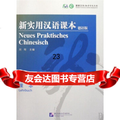 [正版9]新实用汉语课本(德语版课本),刘珣,北京语言大学出版社,97861924297 9787561924297