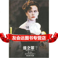 9 谁之罪, 赫尔岑,郭家申,译林出版社,97876572337 9787806572337