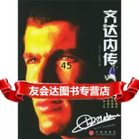 [正版9]齐达内传,[法]菲利普,袁俊生,中信出版社,中信出版集团,9786047 9787508604725