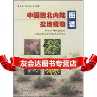 [正版9]中国西北内陆盐地植物图谱,贾恢先,孙学刚,中国林业出版社,97383974 9787503839740