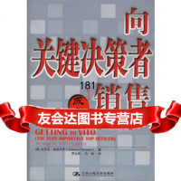 [9]向关键决策者销售,(美)帕里内罗,罗立彬,马跃,中国人民大学出版社 9787300073996