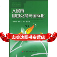 [9]人民币自由兑换与国际化,刘光灿,中国财经出版社 9787500565550
