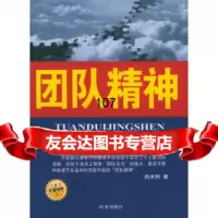[正版9]团队精神,尚水利,时事出版社,97870098741 9787800098741