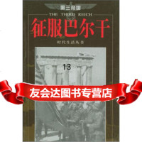 [9]第三帝国:征服巴尔干,时活丛书编辑部,李莉,李含,海南出版社,97844 9787544301978