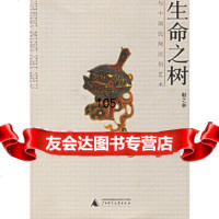 [正版9]生命之树--与中国民间俗艺术,靳之林,广西师范大学出版社,9786333424 9787563334247