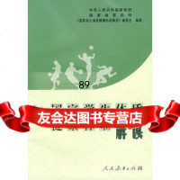 [正版9]国家学生体质健康标准解读,《国家学生体质健康标准解读》编委会著,人民教育出版社,9 97871072036