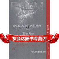 [正版9]电影化叙事技巧与手段:经典名片手法剖析,林洪桐,中国电影出版社,978710603 97871060369