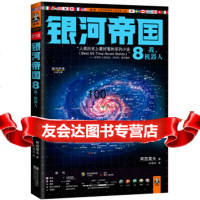 [正版9]读客全球小说文库银河帝国(8):我,机器人,阿西莫夫,叶李华,江苏文艺出版社, 9787539957715