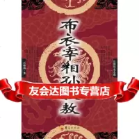 [9]布衣宰相孙叔敖,石穆海,华夏出版社 9787508069562