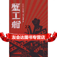 [正版9]蟹工船,(日)小林多喜二,叶渭渠,译林出版社,97844707770 9787544707770