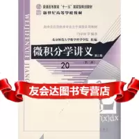 [正版9]微积分学讲义第三册(第二版),邝荣雨,薛宗慈,北京师范大学出版社,9787303 978730300844