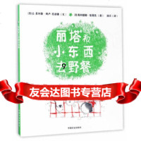 [9]丽塔和小东西去野餐(平装),(法)让-菲利普·阿卢-克诺德,中国农业出版社有限公 9787109227453