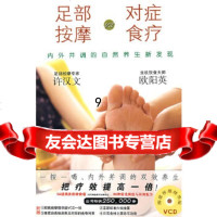 【9】《足部按摩VS对症食疗》一喝一按，疗效倍增,欧阳英,许汉文,北方文艺出版社 9787531723493