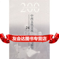 [9]中西文化交流:回顾与展望,李灵,尤西林,谢文郁,上海人民出版社,978720 9787208084421