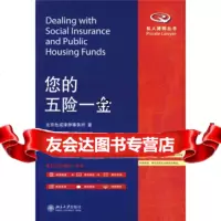 [9]您的五一金,北京岳成律师事务所,北京大学出版社,9787301161944