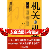 [正版9]机关的机关:升级版,张伟禄,金城出版社,97872513631 9787802513631