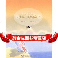 [正版9]麦兜麦唛系列:麦兜尿水遥遥,谢立文,麦家碧,接力出版社,978767717 9787806790717