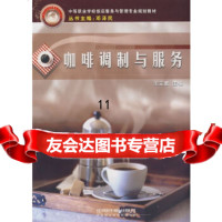[正版9]咖啡调制与服务,王立职,中国铁道出版社,9787113091651