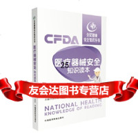 [9]医疗器械安全知识读本(全民健康安全知识丛书),冯敏,刘宇静,高景利,中国医药科技 9787506794596