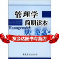 [9]管理学简明读本,《管理学简明读本》编委会,中国石化出版社,978722927 9787802292734